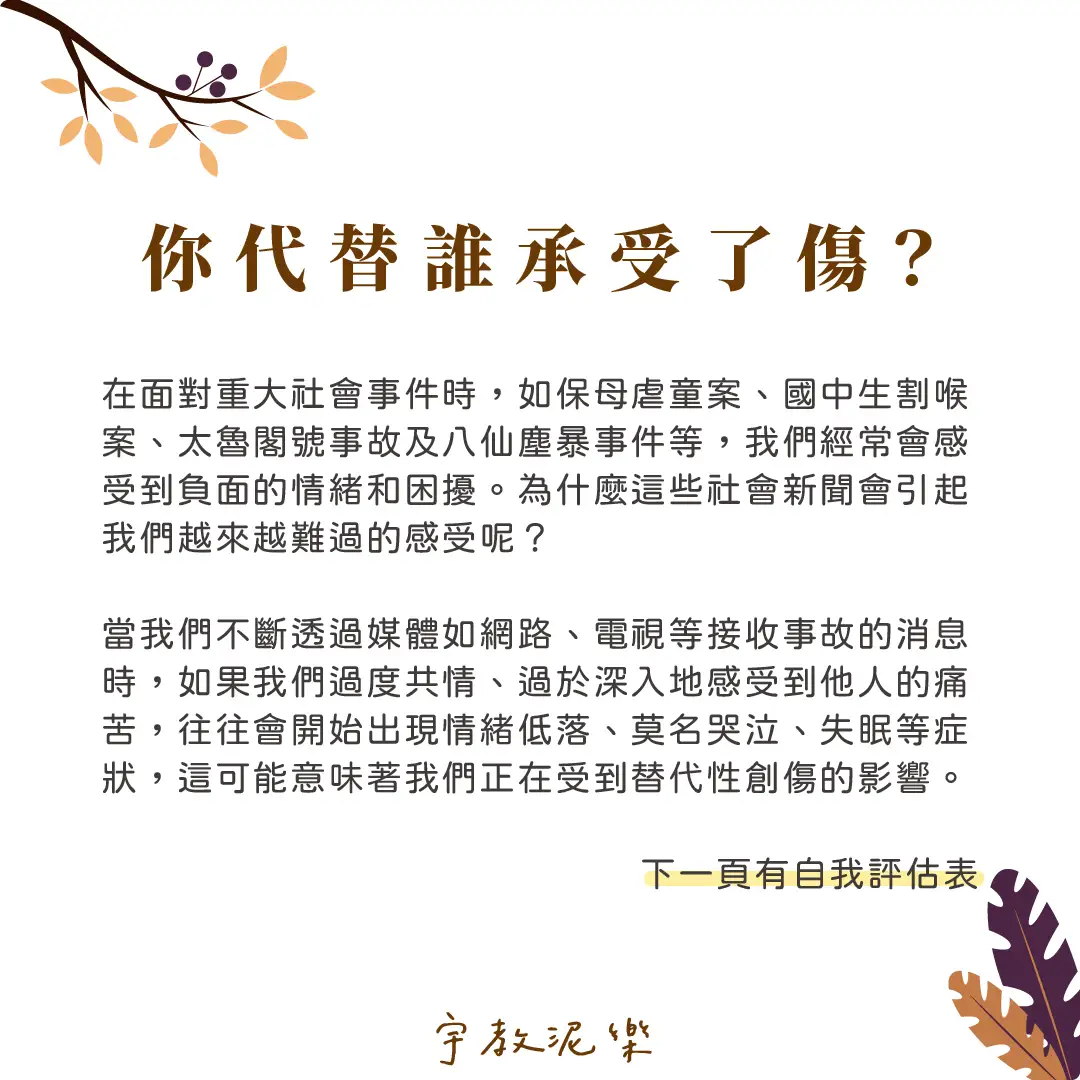 替代性創傷：對別人的痛苦過度感同身受- 宇教泥樂