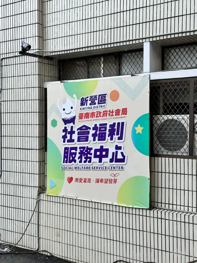 新營區台南社會福利中心